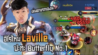 RoV: Laville แครี่ตัวใหม่ ยิงกระจาย100นัด ดาเมจ54% อันติไกลสุดแมพ !!