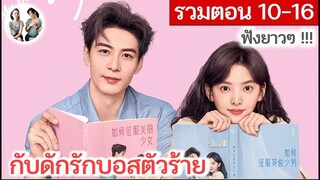 [รวมตอน 10-16]  กับดักรักบอสตัวร้าย EP 10-16 | เฉินซิงซวี่ จางรั่วหนาน (2023) | สปอยซีรี่ย์จีน