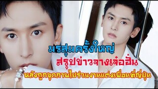 มรสุมครั้งใหญ่ของจางเจ๋อฮั่น หลังถูกขุดภาพไปร่วมงานแต่งเพื่อนที่ญี่ปุ่น