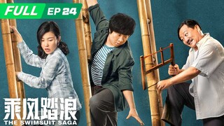 【FULL】The Swimsuit Saga 乘风踏浪：彭锦西借下巨款想开泳装大厂 | EP24 | iQIYI