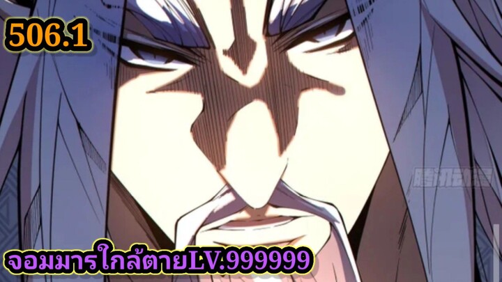 ลูกศิษย์ของผม คือเหล่ายอดวายร้าย 506.1My Disciples Are All Villains  #จอมมารใกล้ตาย #มังงะจีน
