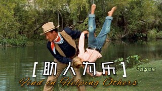 【พลิกโฉม】ชอบช่วยเหลือผู้อื่น แต่กลับกลายเป็นยมบาล жив