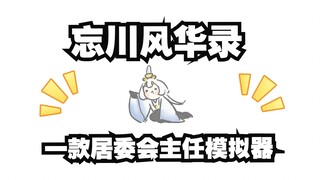 忘川之居委会主任模拟器小手书