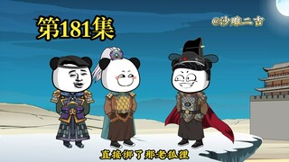 穿越大唐系列之《二吉只想当咸鱼》第181集