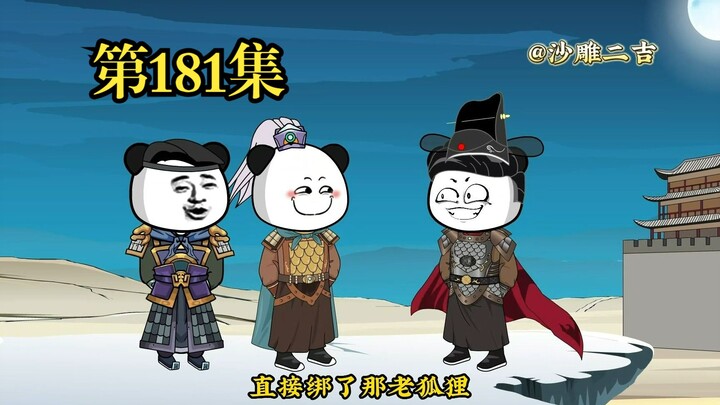 穿越大唐系列之《二吉只想当咸鱼》第181集