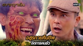 อสูรกายคืนชีพ จัดการคนชั่ว | Highlight ดงพญาเย็น (รีรัน) Ep.40 | one31