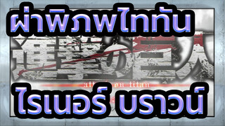 [ผ่าพิภพไททัน]ยักษ์แห่งกำแพง| ไรเนอร์ บราวน์| ซีซั่นสุดท้าย| คัท ตอนที่ 1