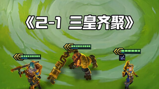 2-1三个三星离谱