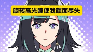 表姐：高光瞳使我失去所有的力气和手段
