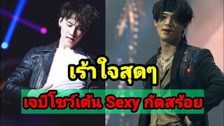 แฟนๆกรี้ดลั่นเจบีกัดสร้อย โชว์เต้นเซ็กซี่ ยกให้เป็น The best short