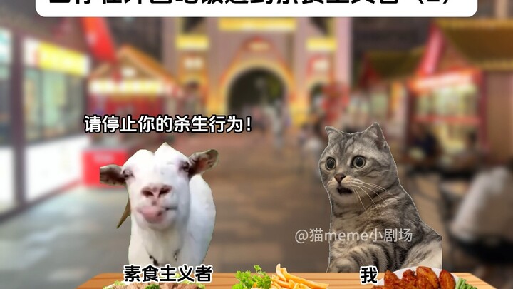 عندما تلتقي بناسك نباتي أثناء تناول الطعام في الخارج (2)