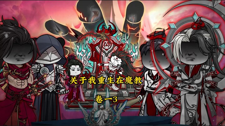 【关于我重生在魔教】第三集  武帝级魔龙拉车