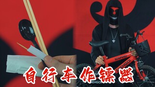 当生活垃圾变成可飞镖器，我飞出这辆自行车，阁下会如何应对？