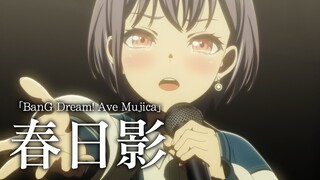 【Mujica #7】完美音源替换《春日影》THE FIRST TAKE 重混音