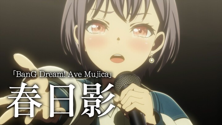 【Mujica #7】完美音源替换《春日影》THE FIRST TAKE 重混音