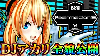 DJデビューの歴史的瞬間を刮目せよ！！【Re:animation 13】