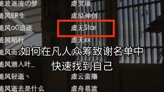 如何在凡人众筹致谢名单里快速找到自己