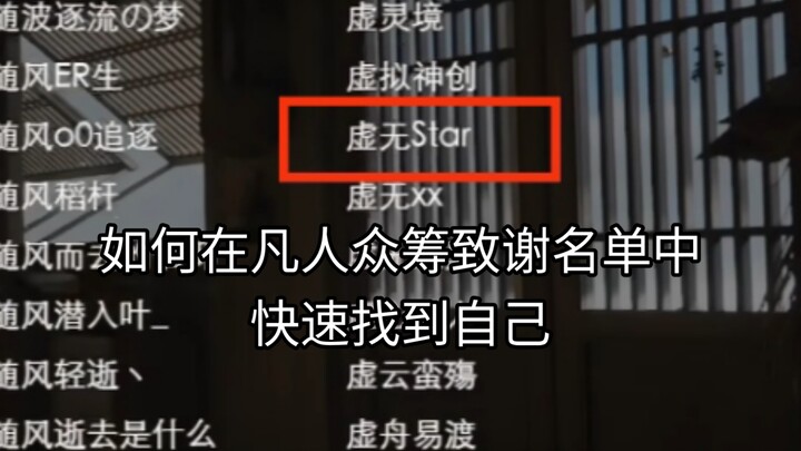 How to Quickly Find Yourself on the Thank-You List of Fanren Crowdfunding