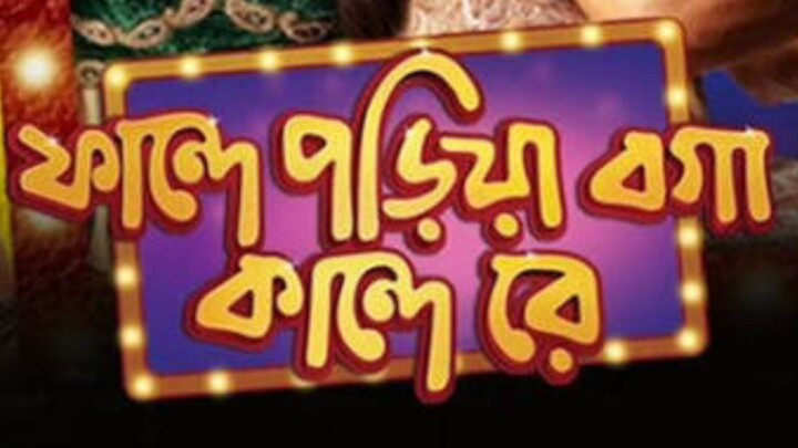 ফান্দে পড়িয়া বগা কান্দে রে মুভি অরজিনাল