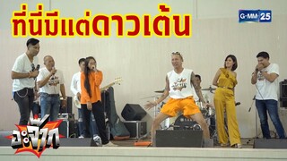 เต้นเก่งมากแม่!!!! | อะจ๊าก เปาวลี