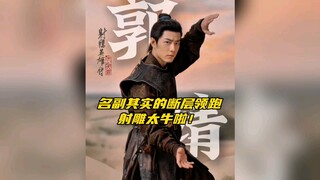 【肖战郭靖】名副其实的断层领跑春节档的射雕～简直太牛啦！