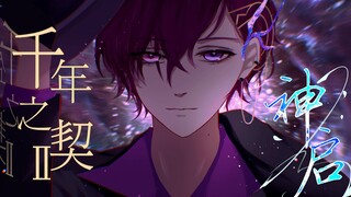 【Uki Violeta】千年之契Ⅱ：神启  预告