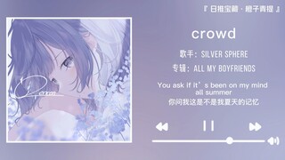 "هناك شعور بالوحدة مخفي في كل مكان داخل الأغنية" || "crowd"