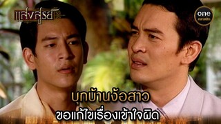 บุกบ้านง้อสาว ขอแก้ไขเรื่องเข้าใจผิด | Highlight #แสงสูรย์ EP.18 | #oneคลาสสิก