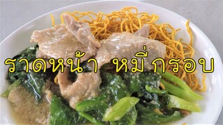 ราดหน้า หมี่กรอบ หมูหมัก ทำกินก็ได้ ทำขายก็ขายดี #บ้านเราสตอรี่