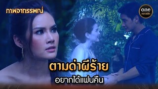 ตามด่าผีร้าย อยากได้แฟนคืน | Highlight #ภาพอาถรรพณ์ Ep.08 | #oneคลาสสิก