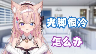 女生在家光脚冷怎么办？
