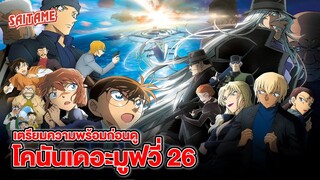 [Detective Conan] เตรียมความพร้อมก่อนดู โคนันเดอะมูฟวี่ 26 มฤตยูใต้น้ำทมิฬ | SAITAME