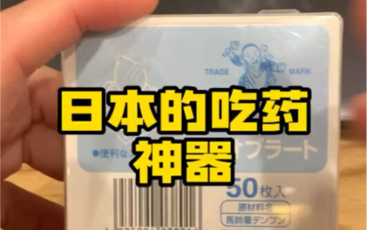 日本奇葩吃药神器，直接干不就完了，还这么费事儿