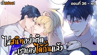 ⭐️เรา เคย ได้ กัน!⭐️ | ฝึกเพื่อนชายให้กลายเป็นเกย์ (36-40)