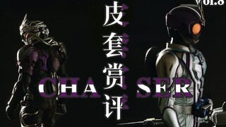 【皮套赏评】假面骑士Chaser  英雄亦或死神？
