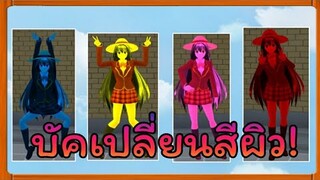| บัคเปลี่ยน​สีผิว​😱😱 | SAKURA School Simulator​ | Yuiky​ Making​ Slime​ |