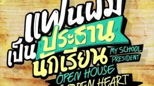 My School President: Open House Open Heart (2022)