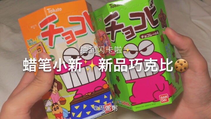 Chocoby ผลิตภัณฑ์ใหม่ของ Crayon Shin-chan! ! ได้แฟลชการ์ดแล้ว!