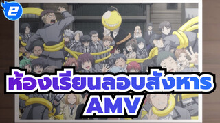 ห้องเรียนลอบสังหาร |【AMV】 นี่คือการปกป้องหรือสงครามกันแน่?_V2