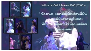 น้องเนยขออ้อนพี่มิน | โอชิเบะ | มินเนย | 7 ส.ค. 65 | เย็น