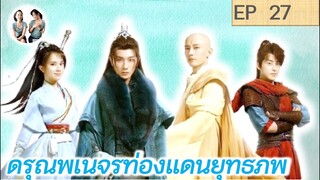 เล่าเรื่อง ดรุณพเนจรท่องยุทธภพ EP 27 | Blood of Youth (2022) [SPOIL]