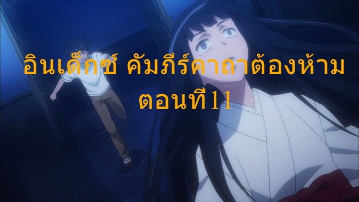 Toaru Majutsu No Index II อินเด็กซ์ คัมภีร์คาถาต้องห้าม - 11 พากย์ไทย
