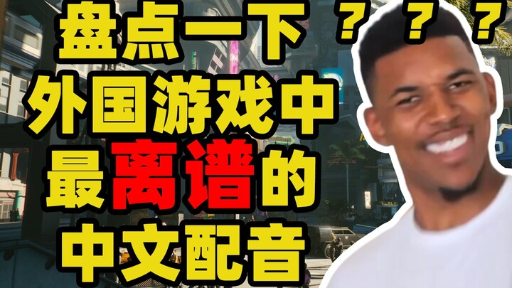 Điểm lại những bản lồng tiếng Trung vô lý trong game nước ngoài, giọng Trung của các bạn giống Giang