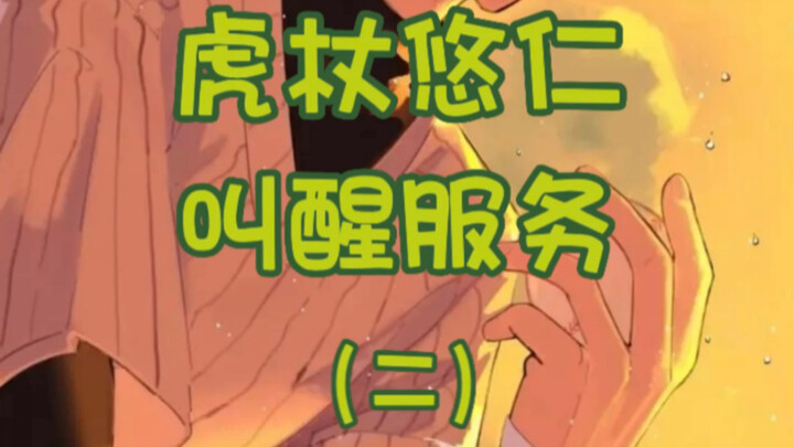 [Yuuji Itadori] Can you really go back to sleep after being woken up by Inumaki’s angelic voice?