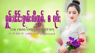 รวมเพลงไทยใหญ่เพราะๆ (ႁူမ်ႈၽဵင်းၵႂၢမ်းလီထွမ်ႇ႒) 【OFFICIAL AUDIO】