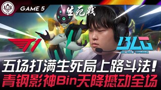T1 vs. BLG: Five crucial top-lane battles! Shen's "God Bin" performance rocks the field! Game 5 | 20