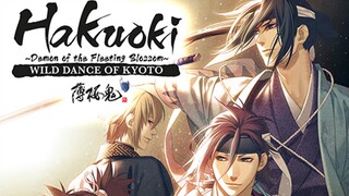 劇場版 薄桜鬼 第一章 京都乱舞 / Hakuoki movie 1: Demon of the Fleeting Blossom - Wild Dance of Kyoto