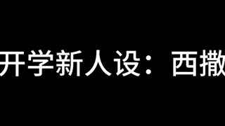 开学新人设：西撒