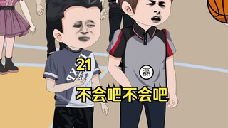 21 不会吧不会吧