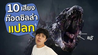 ลองเปลี่ยนเสียงคำราม Godzilla จะเป็นยังไง ?!